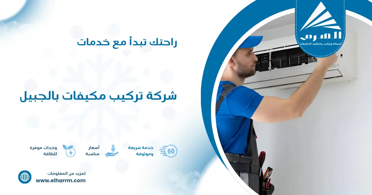 شركة تركيب مكيفات بالجبيل