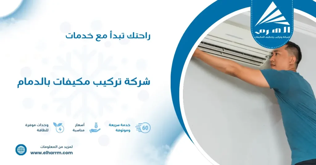 شركة تركيب مكيفات بالدمام