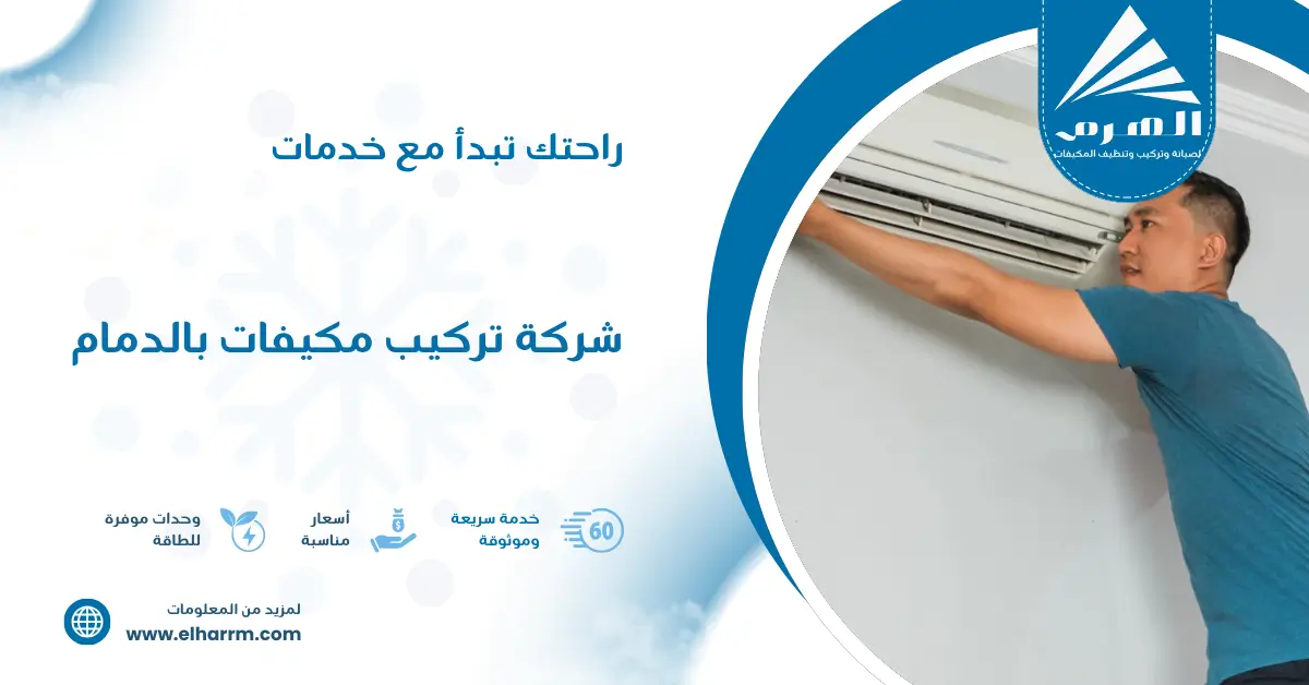 شركة تركيب مكيفات بالدمام