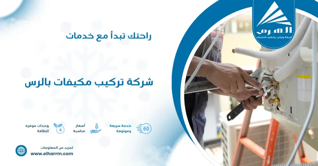 شركة تركيب مكيفات بالرس