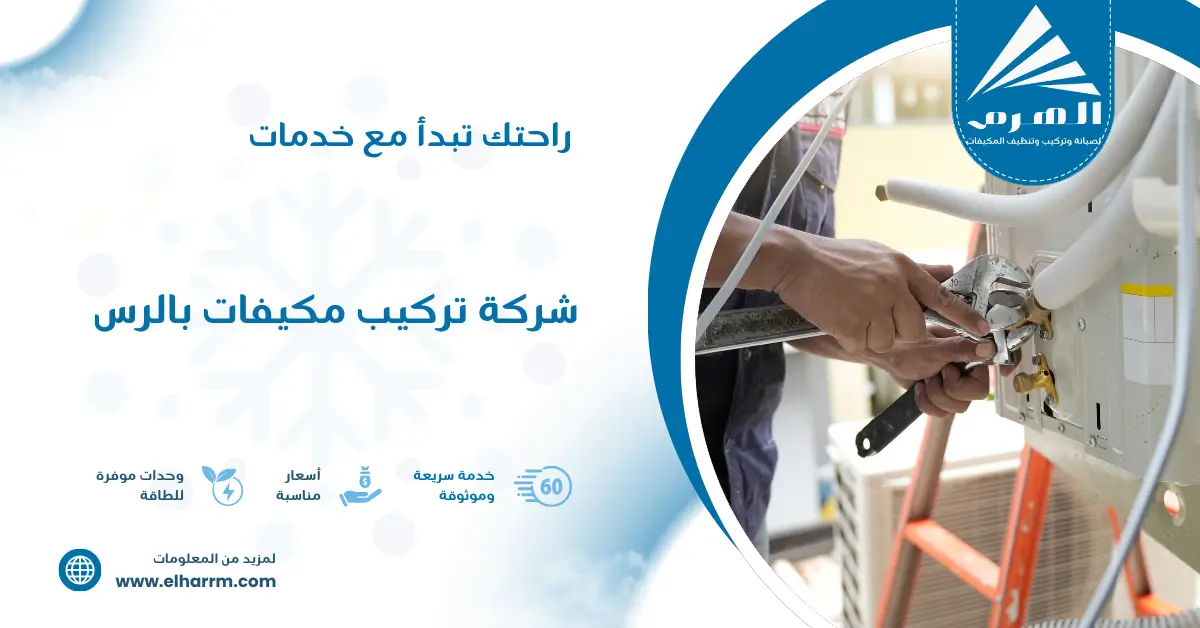 شركة تركيب مكيفات بالرس