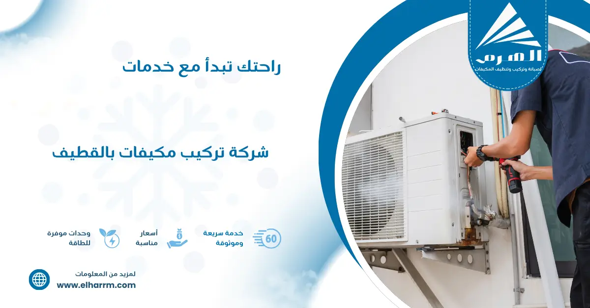 شركة تركيب مكيفات بالقطيف