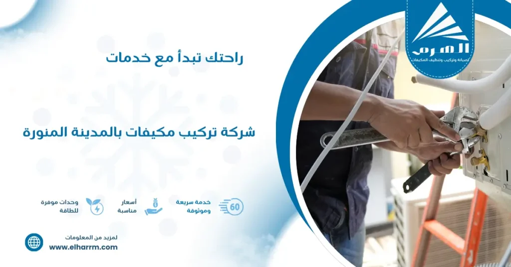 شركة تركيب مكيفات بالمدينة المنورة