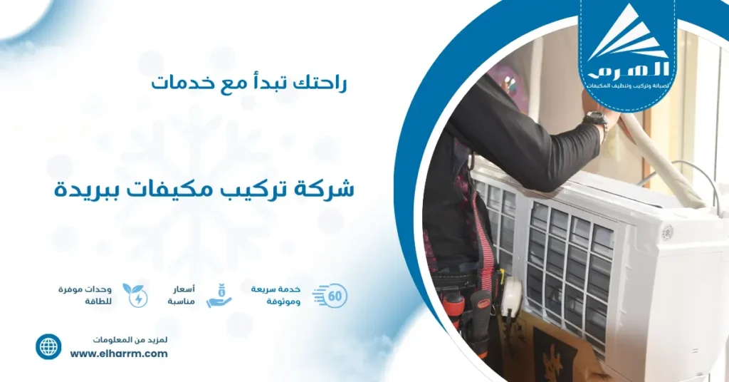 شركة تركيب مكيفات ببريدة