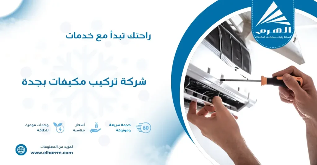 شركة تركيب مكيفات بجدة
