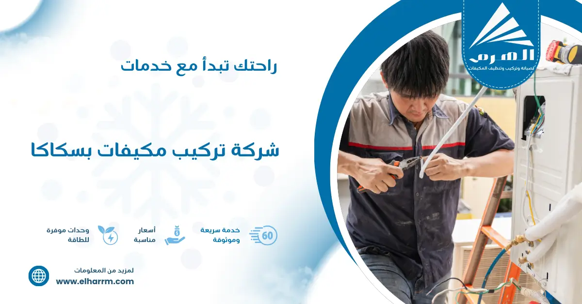شركة تركيب مكيفات بسكاكا