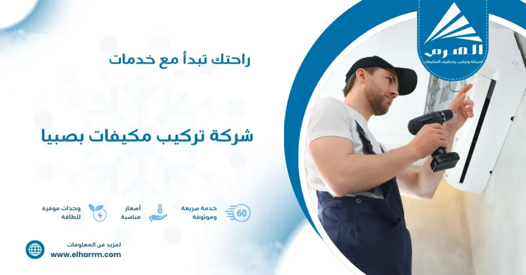 شركة تركيب مكيفات بصبيا