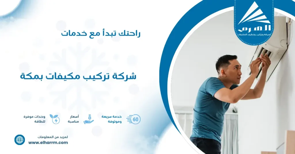 شركة تركيب مكيفات بمكة