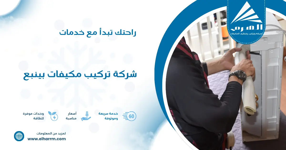 شركة تركيب مكيفات بينبع