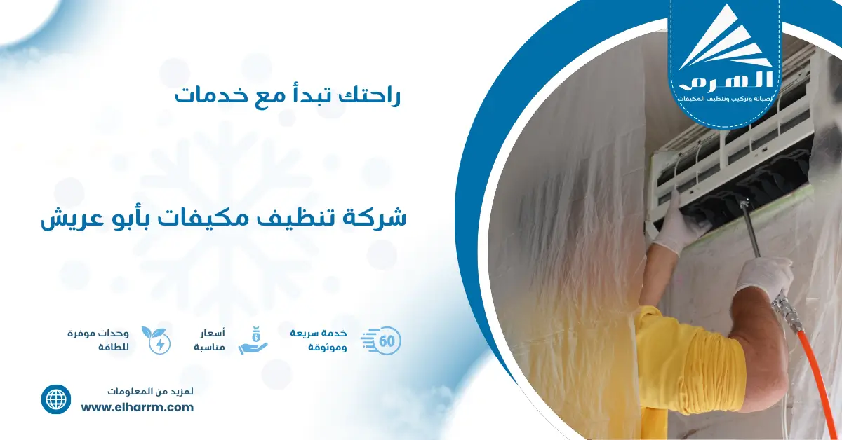 شركة تنظيف مكيفات بأبو عريش
