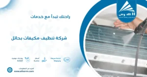 شركة تنظيف مكيفات بحائل
