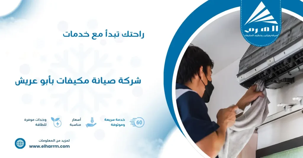 شركة صيانة مكيفات بأبو عريش