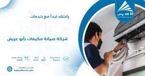 شركة صيانة مكيفات بأبو عريش