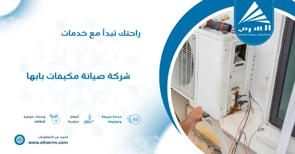 شركة صيانة مكيفات بابها