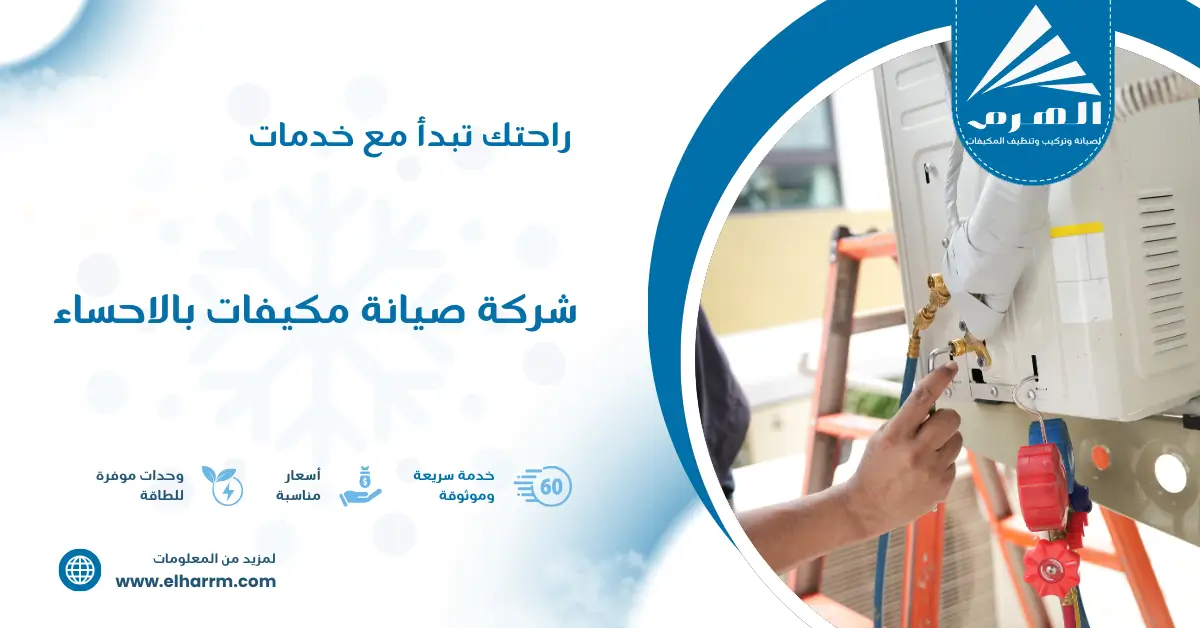 شركة صيانة مكيفات بالاحساء