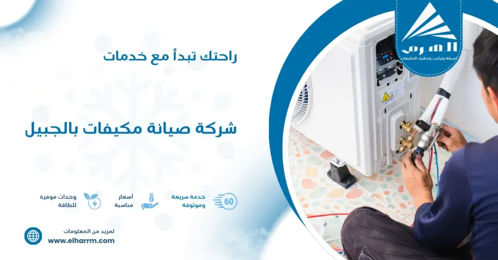 شركة صيانة مكيفات بالجبيل