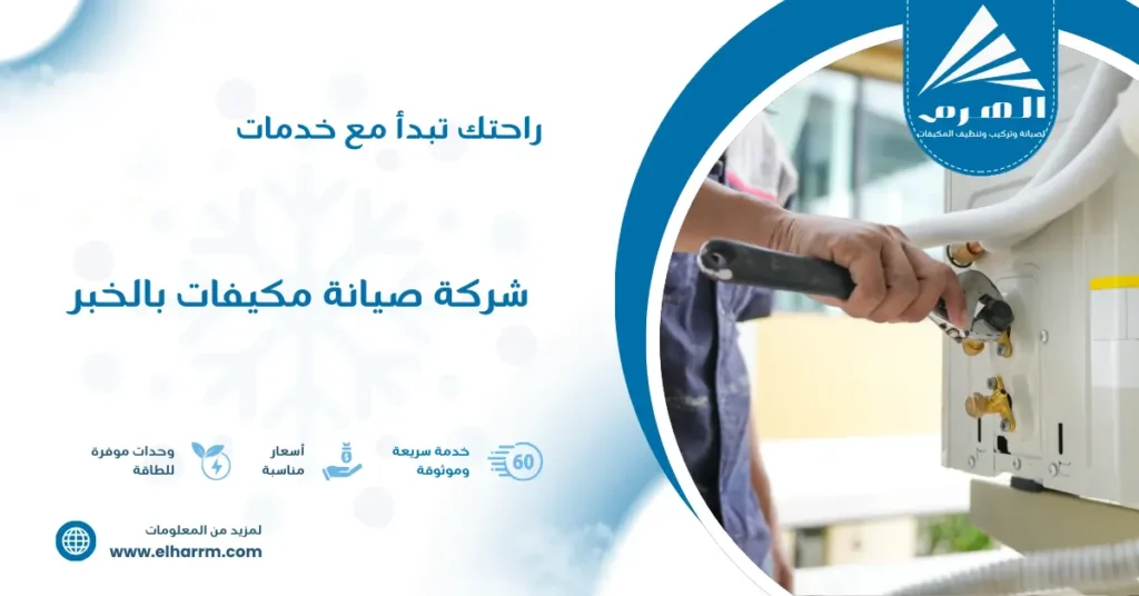 شركة صيانة مكيفات بالخبر