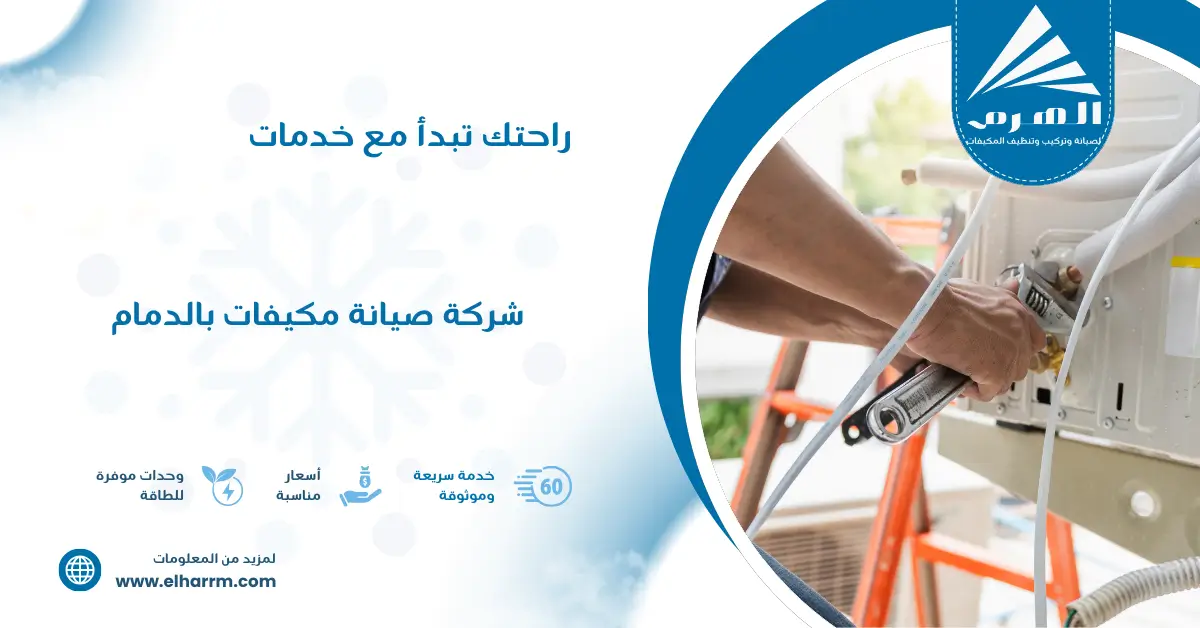شركة صيانة مكيفات بالدمام