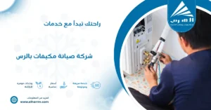 شركة صيانة مكيفات بالرس