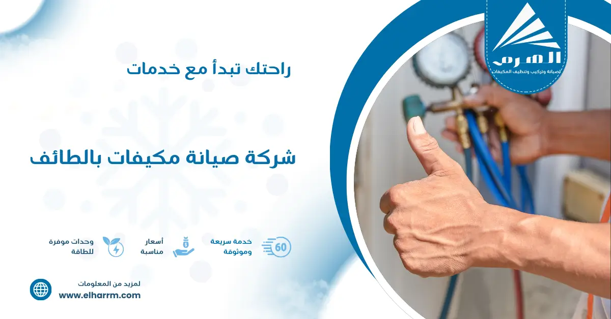 شركة صيانة مكيفات بالطائف