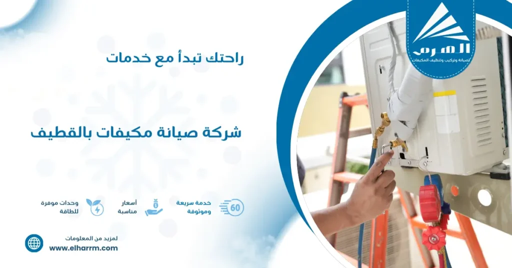 شركة صيانة مكيفات بالقطيف