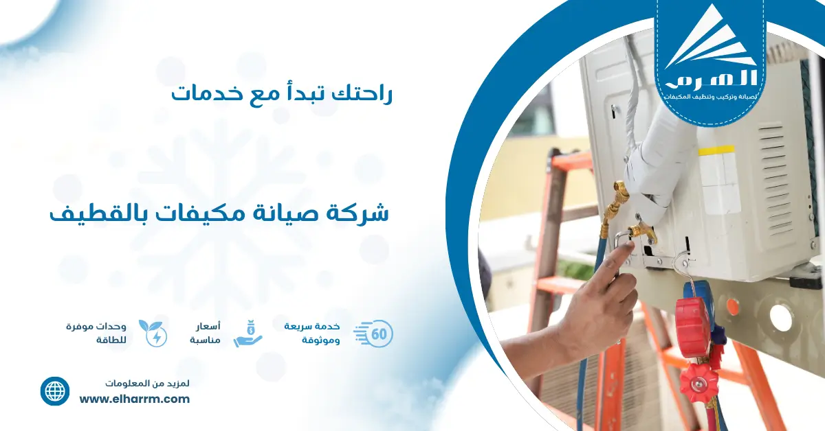 شركة صيانة مكيفات بالقطيف