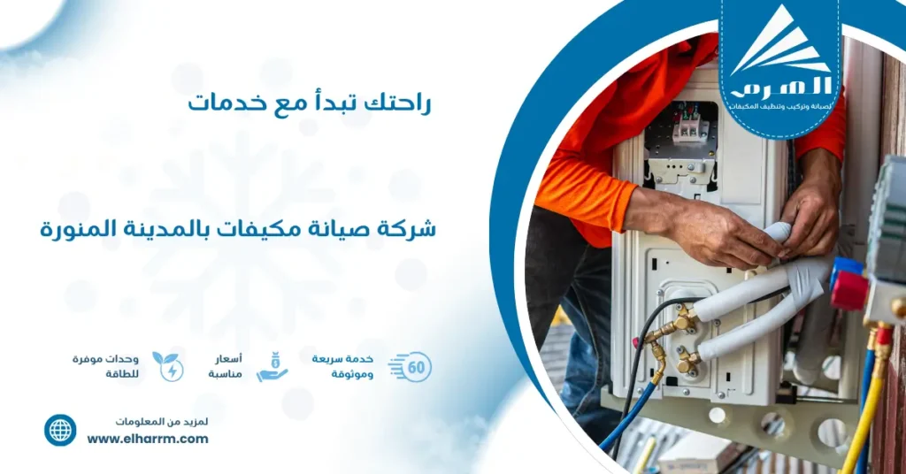شركة صيانة مكيفات بالمدينة المنورة