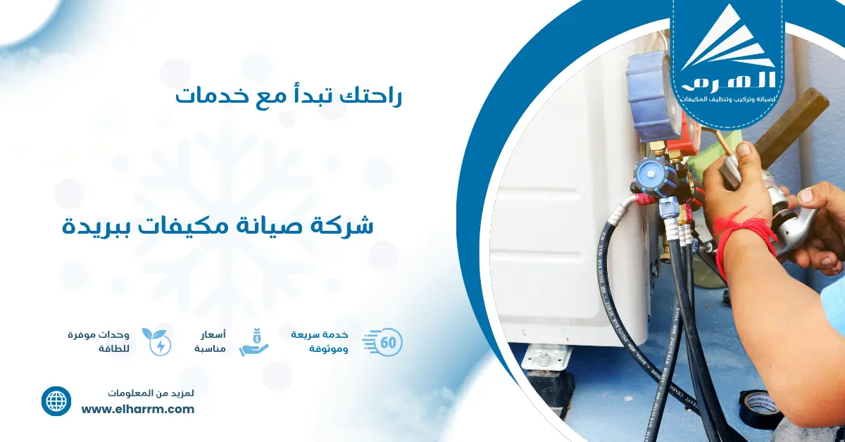 شركة صيانة مكيفات ببريدة