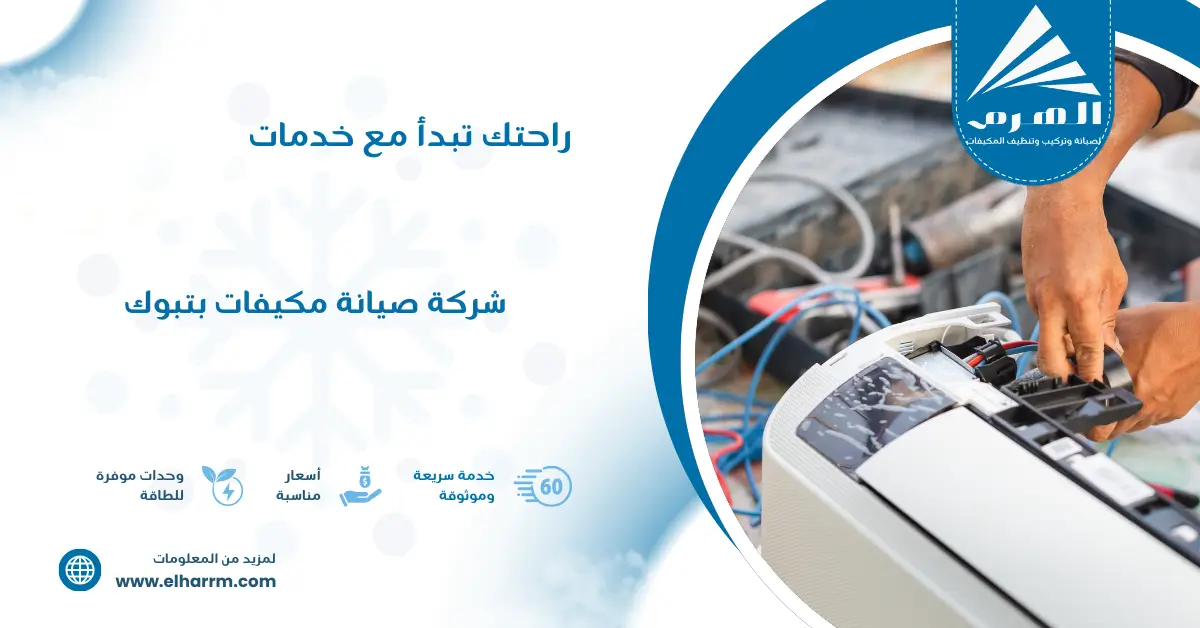 شركة صيانة مكيفات بتبوك