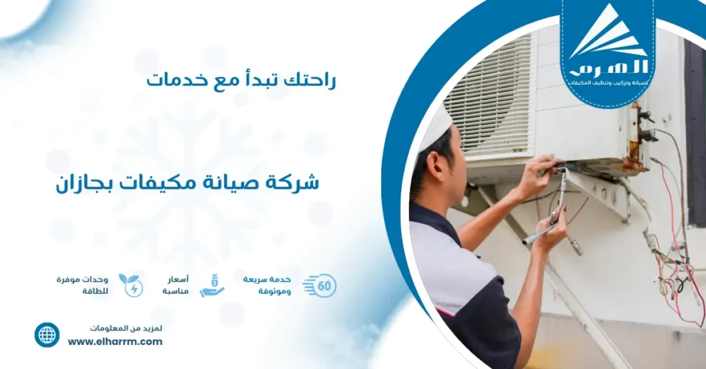 شركة صيانة مكيفات بجازان