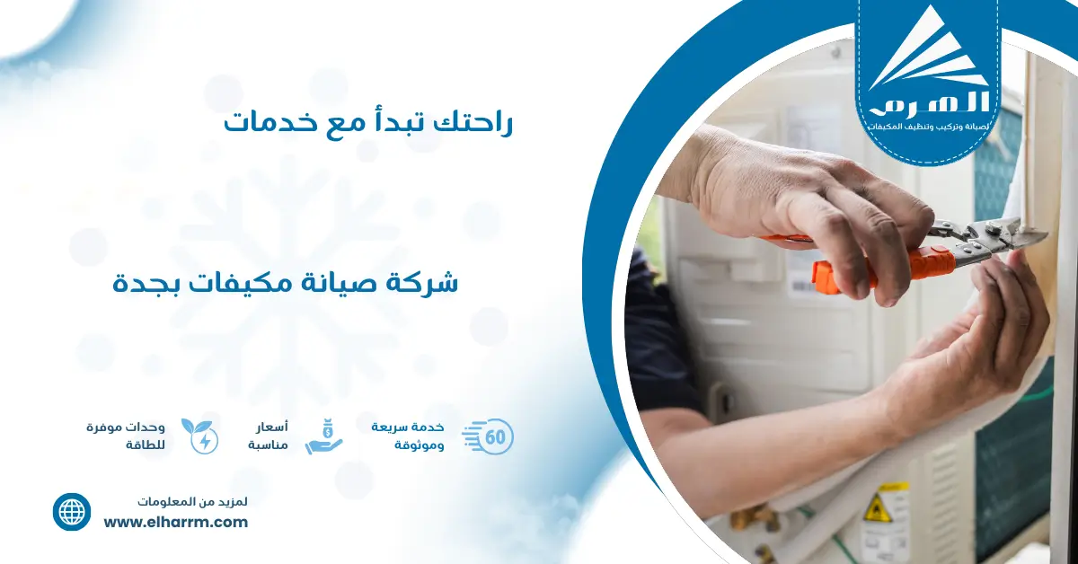 شركة صيانة مكيفات بجدة
