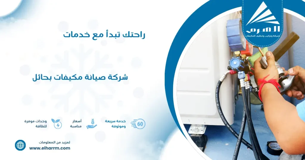 شركة صيانة مكيفات بحائل