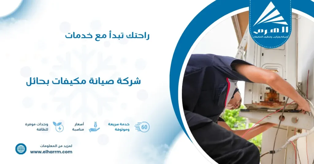 شركة صيانة مكيفات بحائل