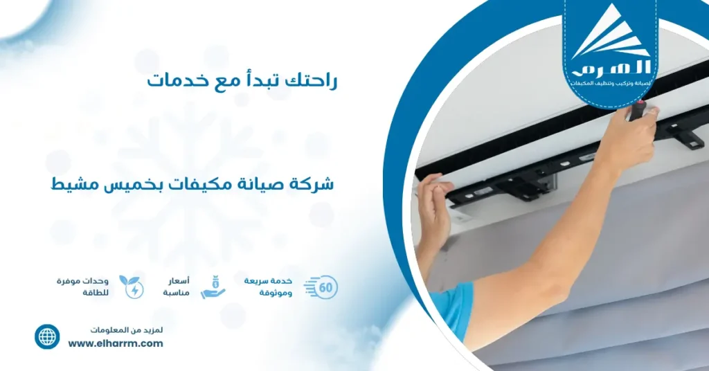 شركة صيانة مكيفات بخميس مشيط