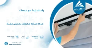 شركة صيانة مكيفات بخميس مشيط