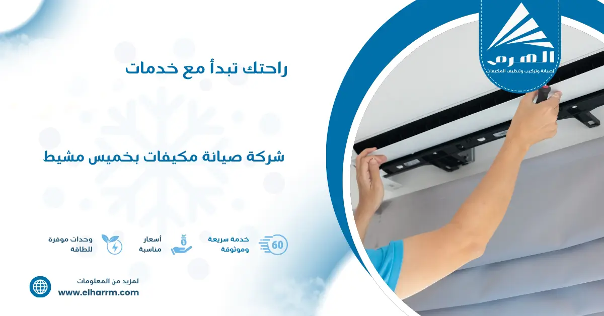 شركة صيانة مكيفات بخميس مشيط