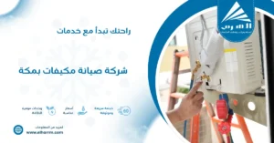 شركة صيانة مكيفات بمكة