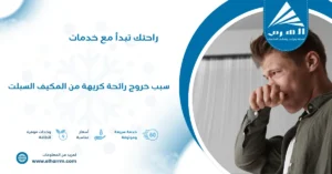 سبب خروج رائحة كريهة من المكيف السبلت