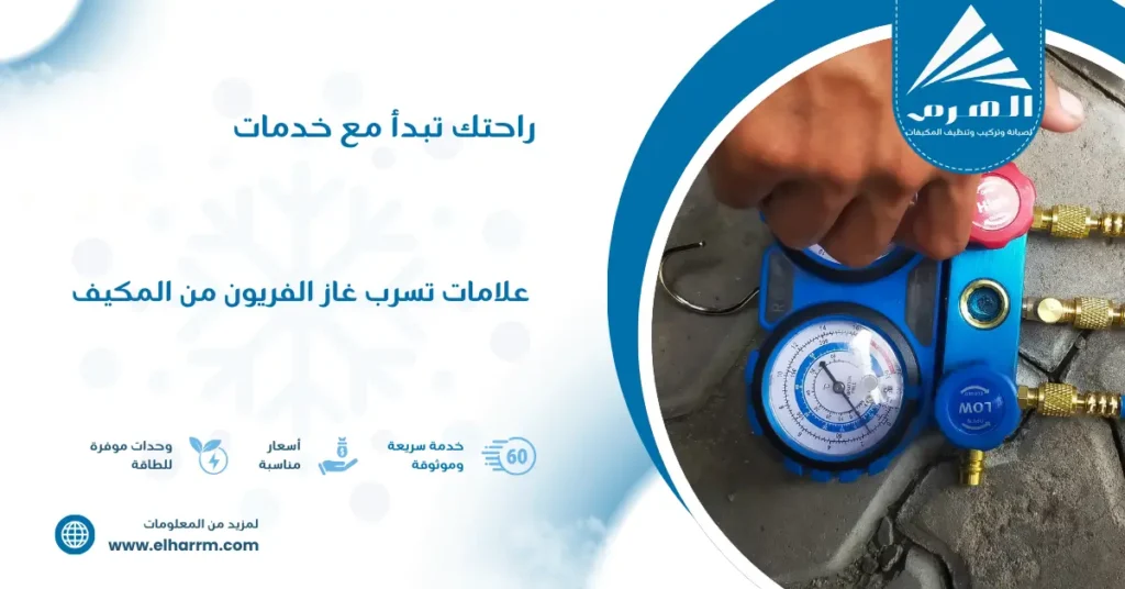 علامات تسرب غاز الفريون من المكيف